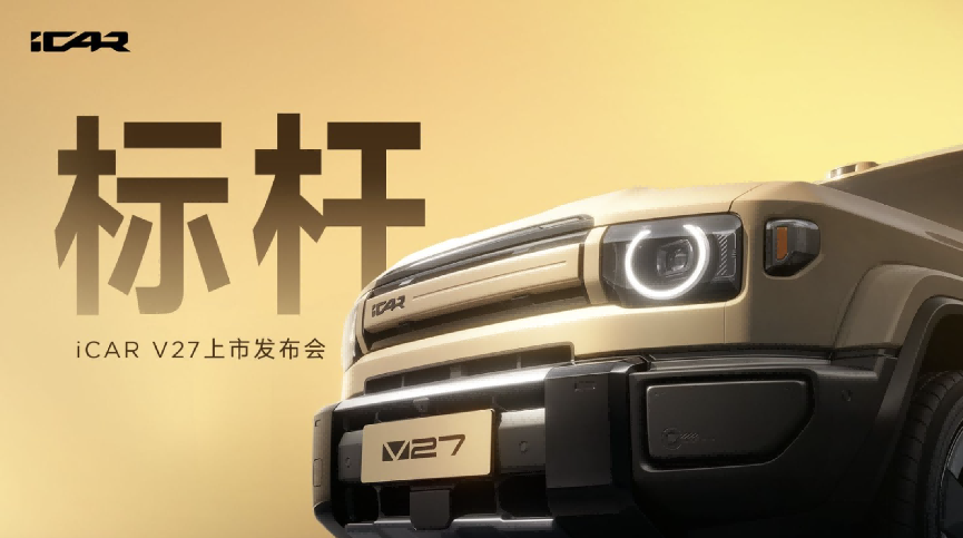 iCAR V27上市发布会