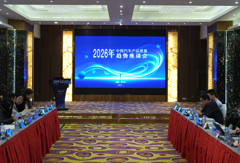 2026年中国汽车产品质量趋势座谈会在京举办