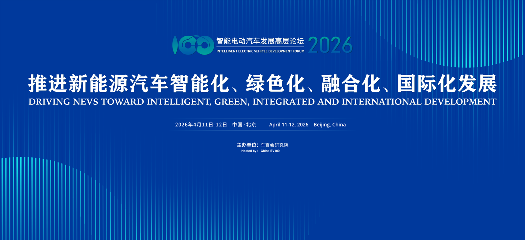智能电动汽车发展高层论坛将于4月11日-12日在京召开