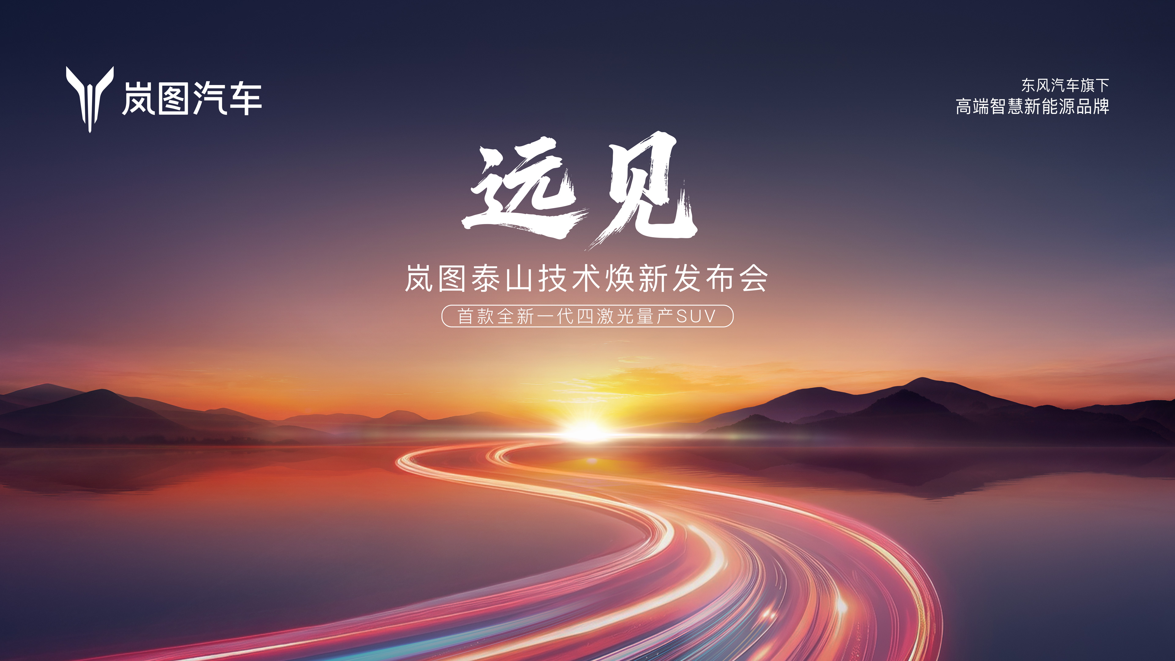  《远见》岚图泰山技术焕新发布会