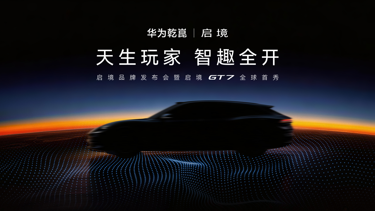 启境品牌发布会暨启境GT7全球首秀