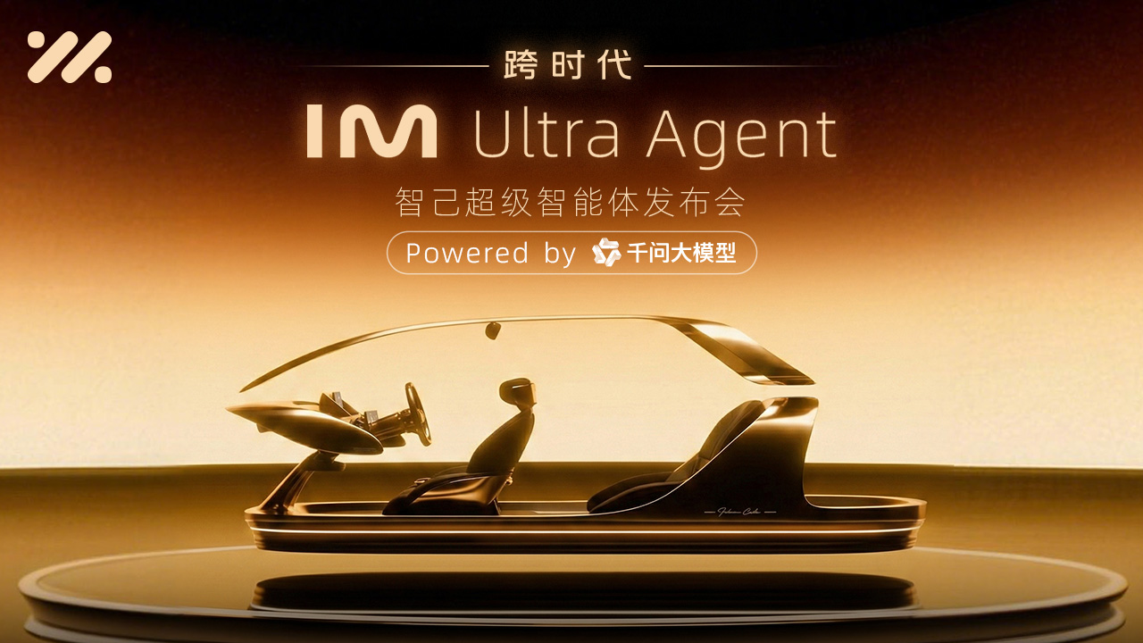跨时代 IM Ultra Agent 智己超级智能体发布会