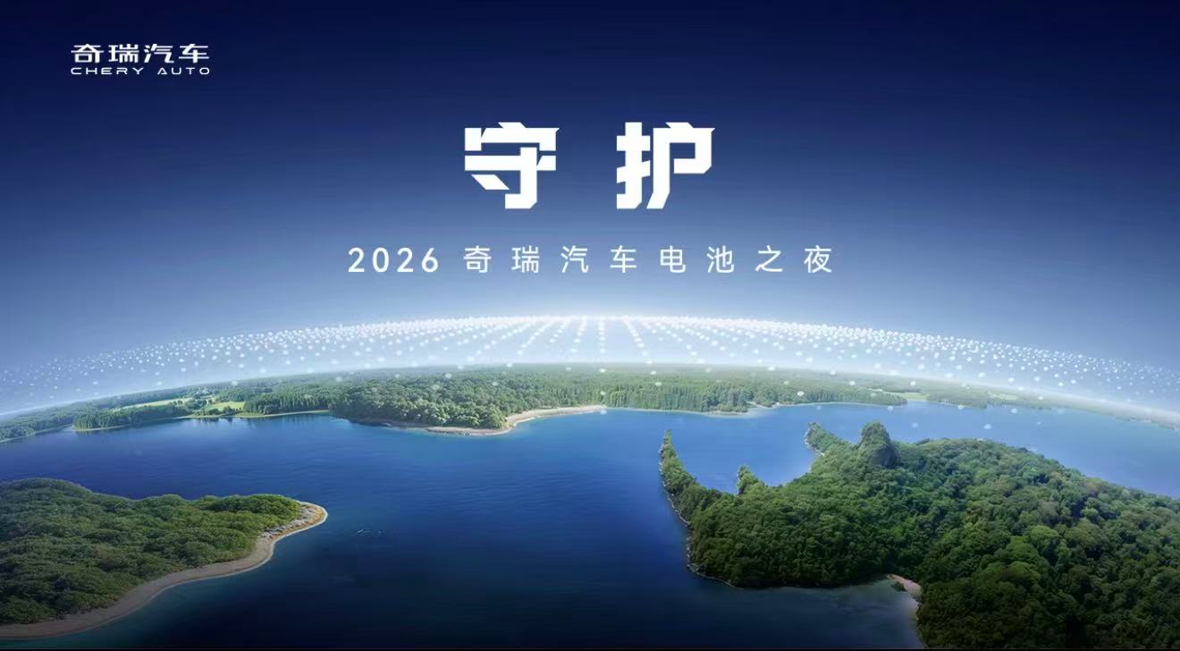 2026奇瑞汽车电池之夜发布会
