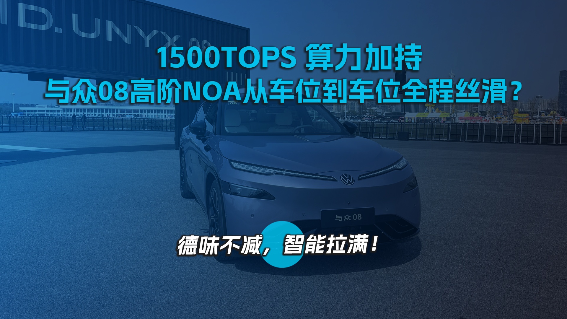 1500TOPS 算力加持，与众 08 高阶 NOA 从车位到车位全程丝滑？