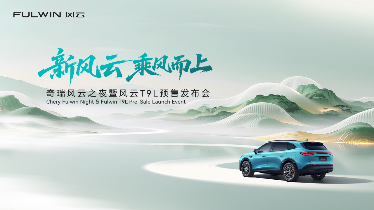 奇瑞风云之夜暨风云T9L预售发布会