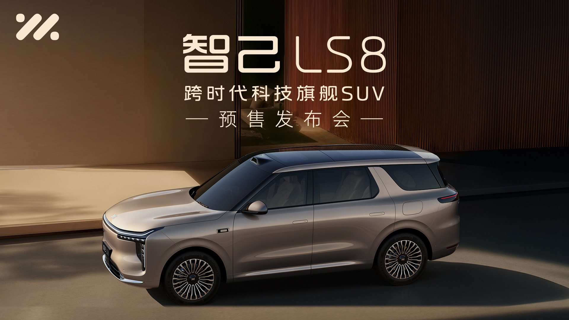 智己LS8丨跨时代科技旗舰SUV 预售发布会