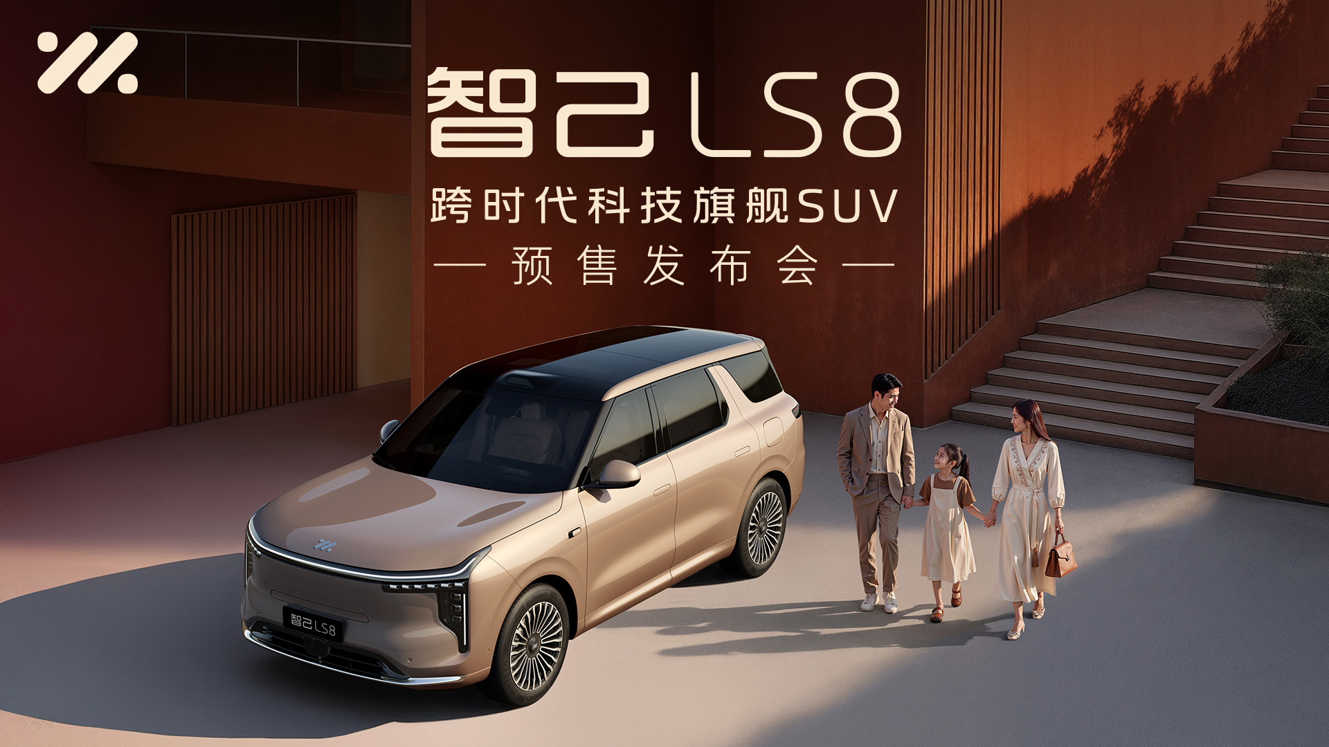 智己LS8丨跨时代科技旗舰SUV 预售发布会