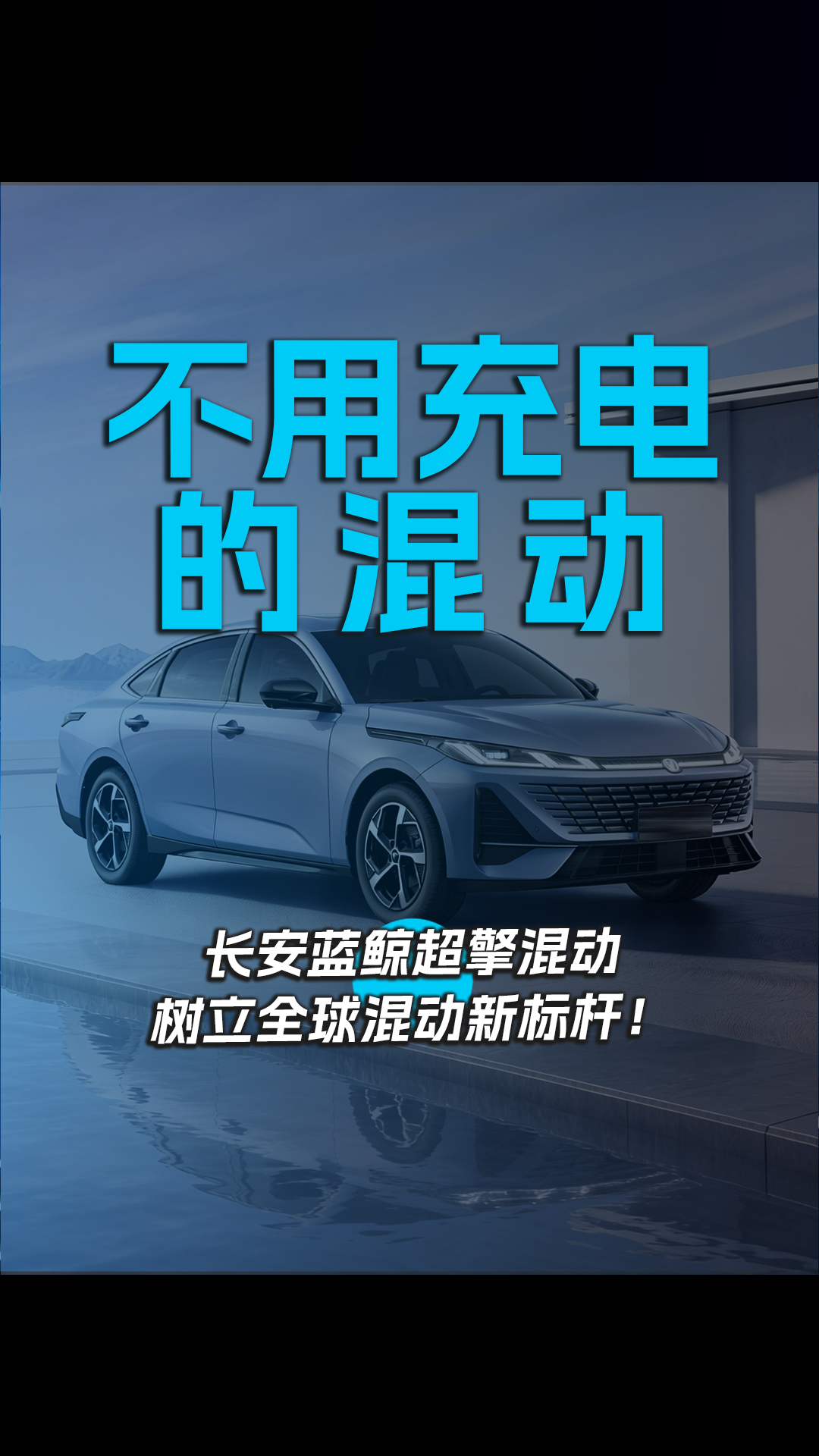 不用充电的混动 长安蓝鲸超擎混动树立全球混动新标杆！