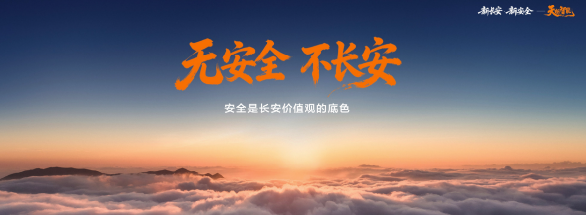 中国长安汽车，做智能安全标配的普惠者