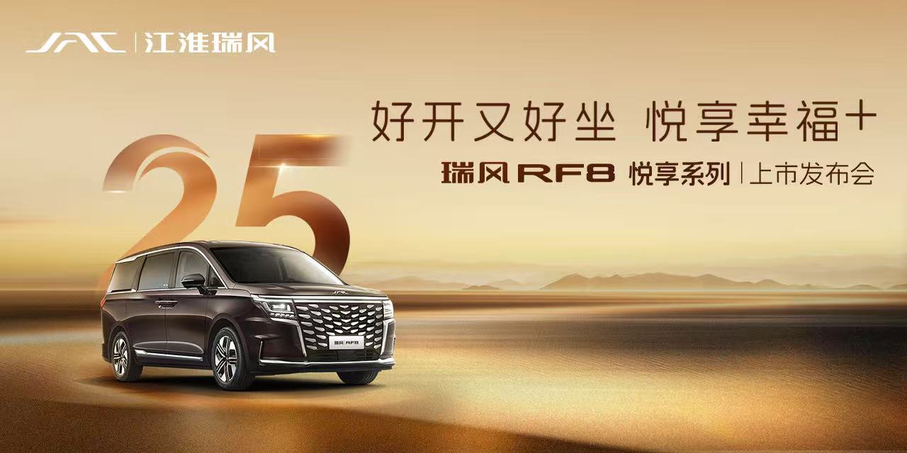 瑞风RF8悦享系列上市发布会