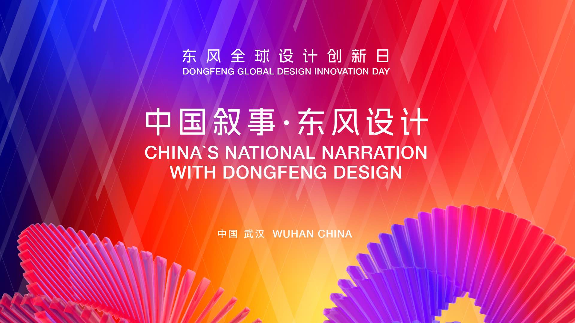 中国叙事·东风设计