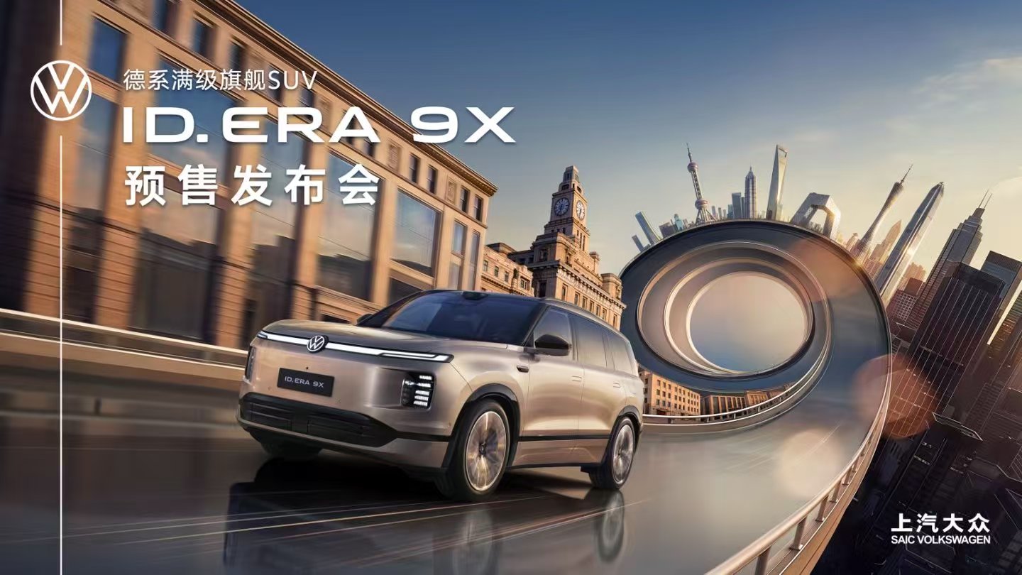 上汽大众 ID. ERA 9X 预售发布会