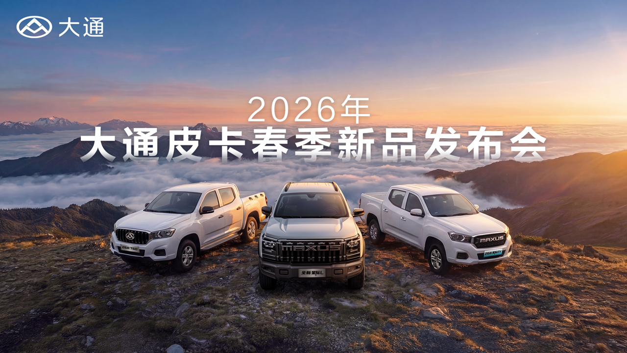 2026年大通皮卡春季新品发布会
