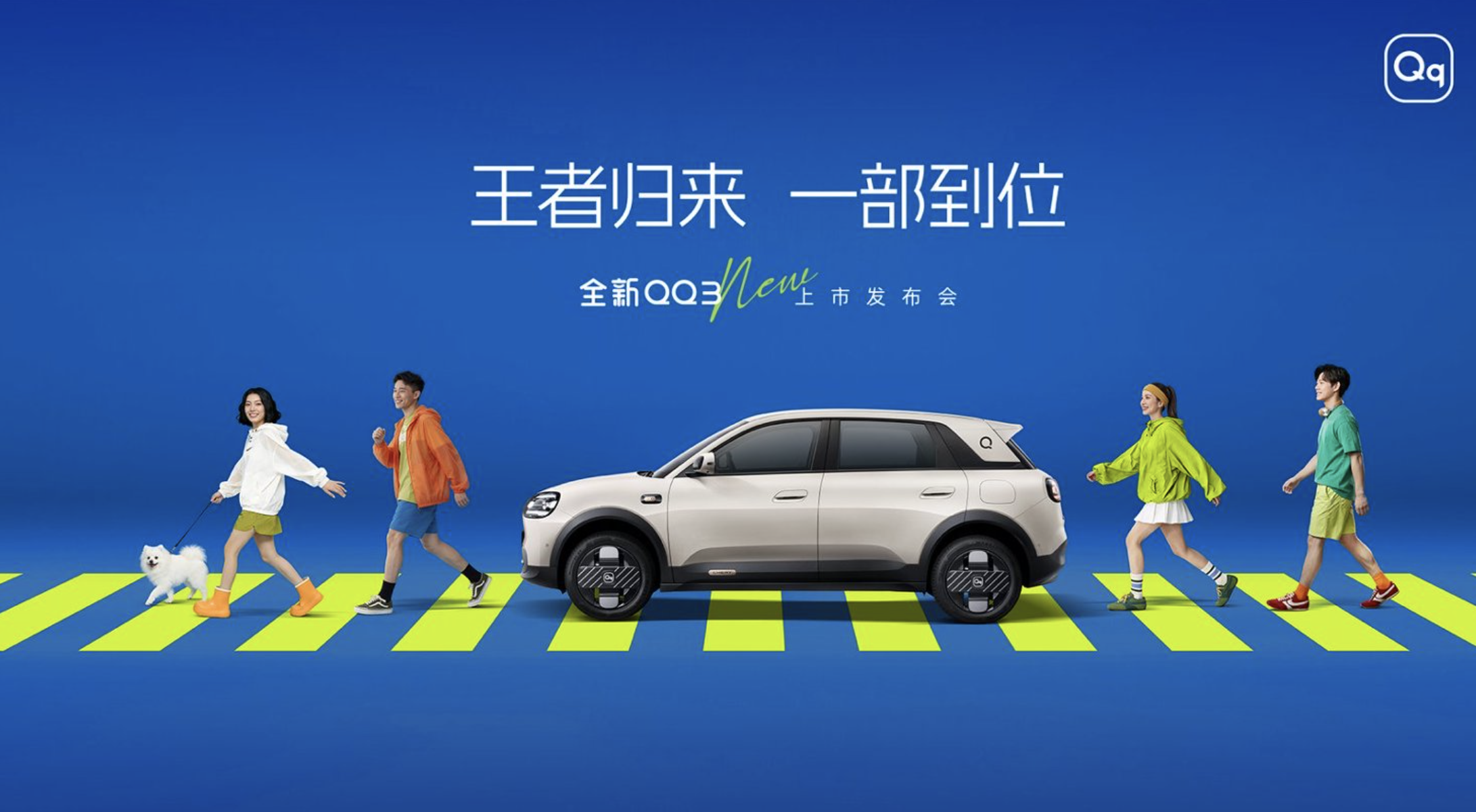 “王者归来 一部到位”全新QQ3上市发布会