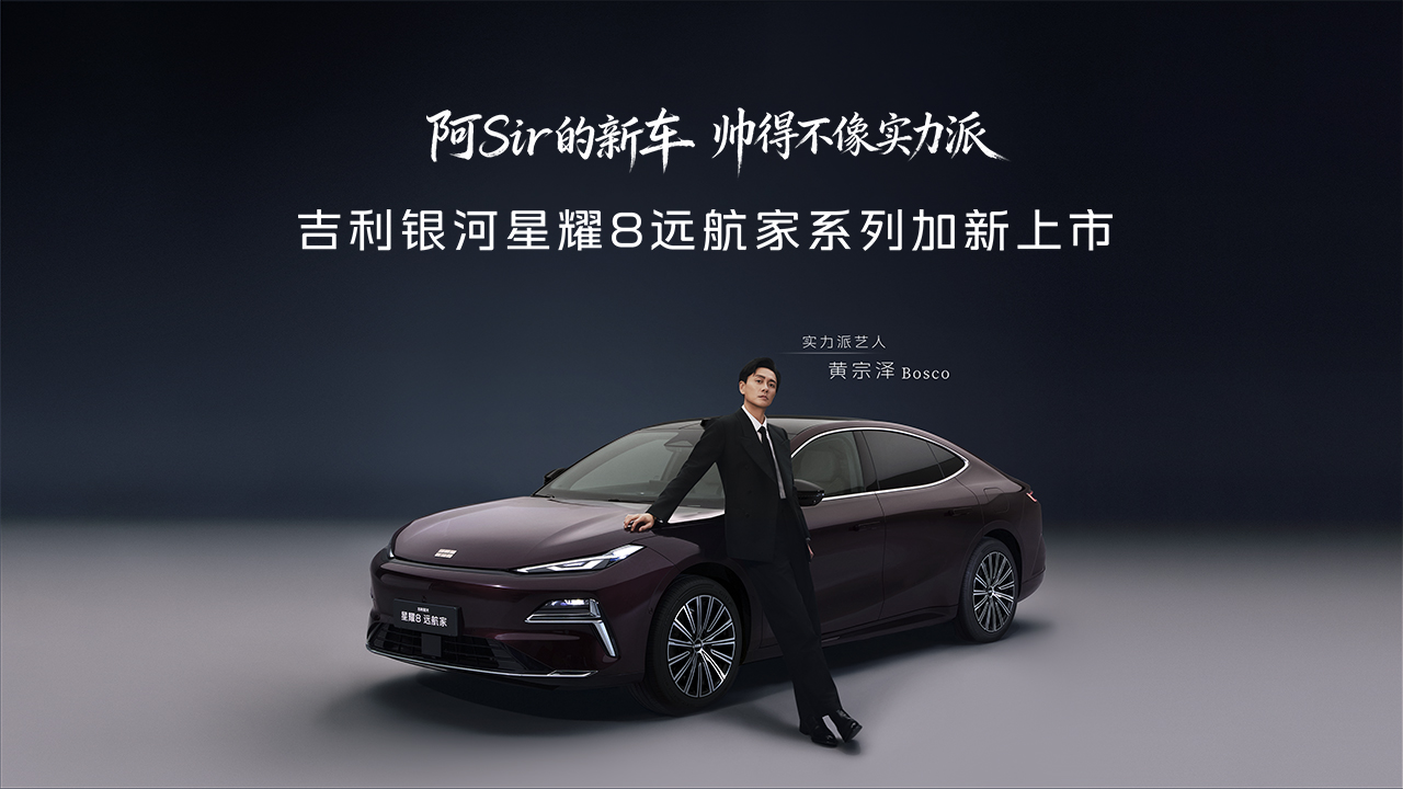 吉利银河星耀8远航家系列加新上市