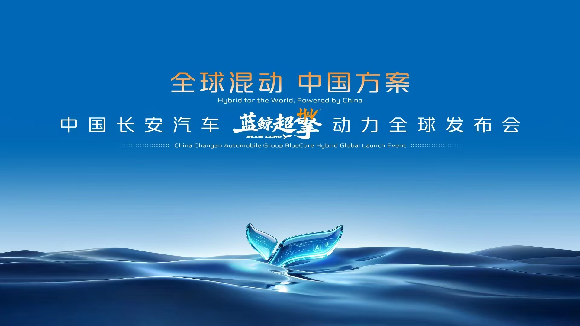 中国长安汽车蓝鲸超擎动力全球发布会