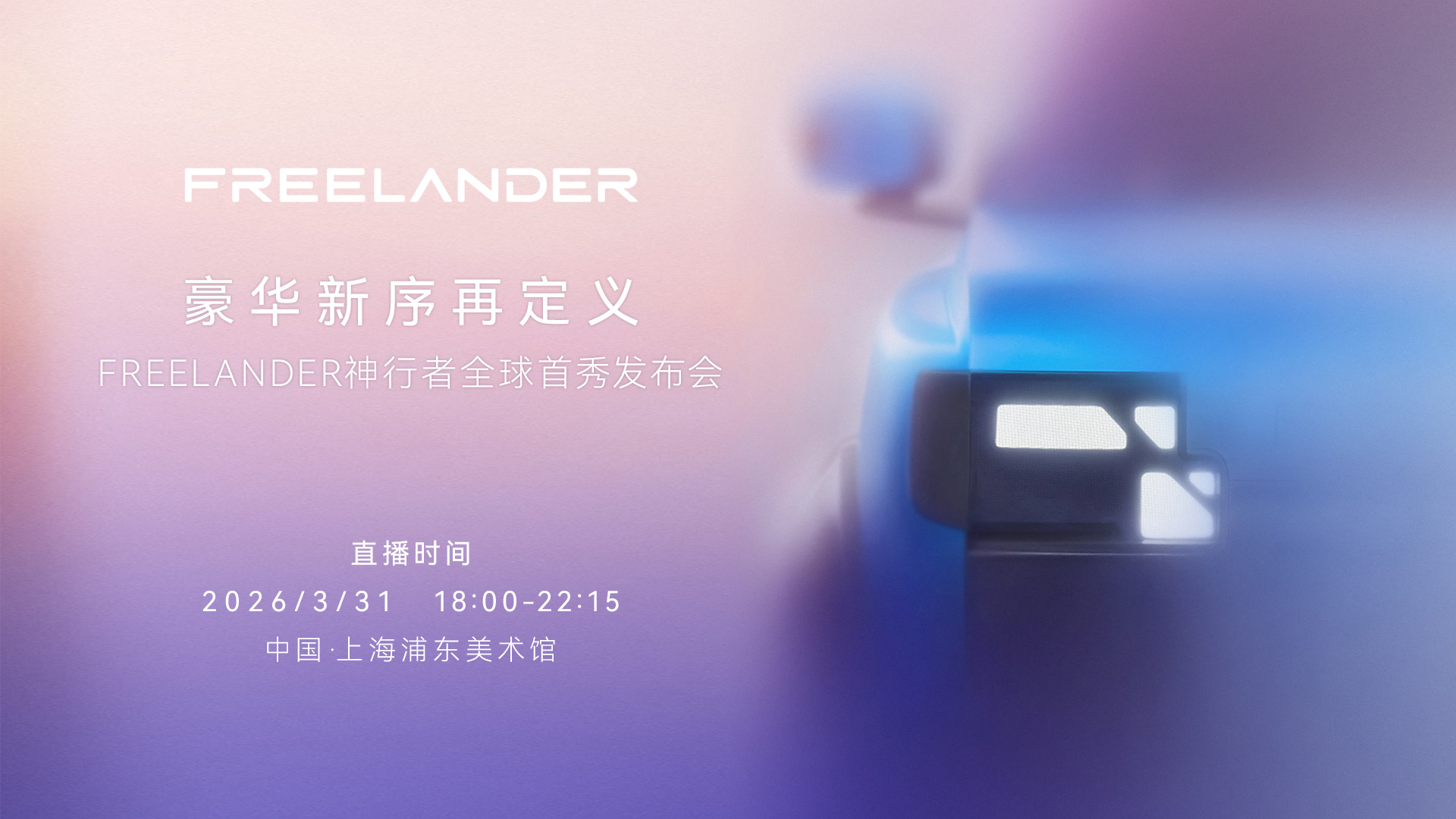 FREELANDER神行者全球首秀