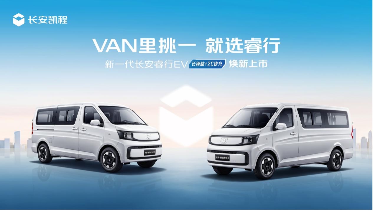 长续航+2C快充，新一代长安睿行EV(金钟罩50kWh)正式上市，7.69万元起
