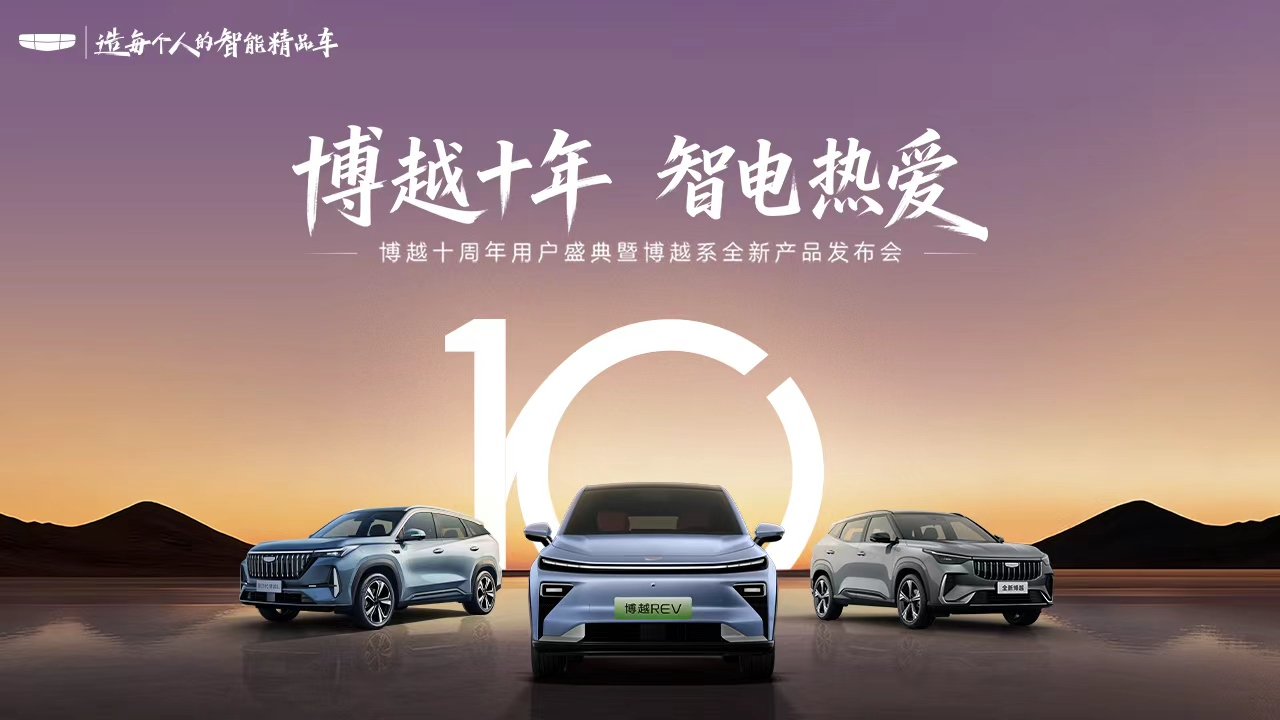 博越系全新产品发布会