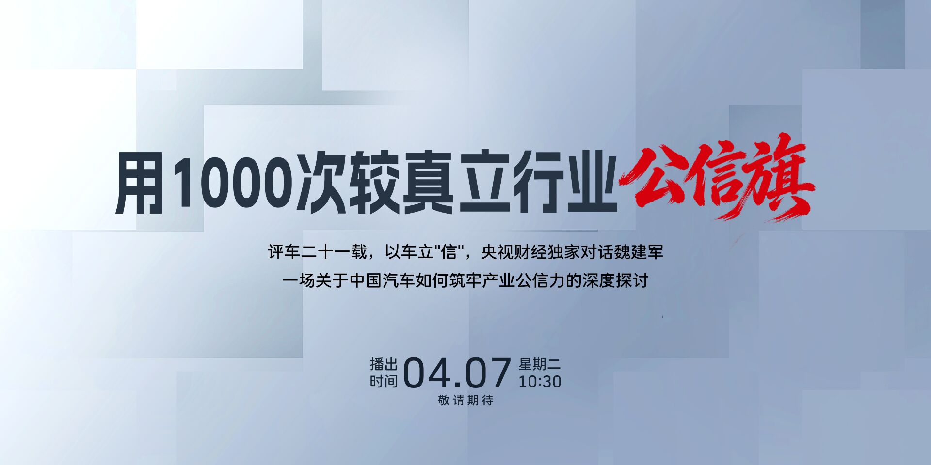 用1000次较真 立行业公信旗