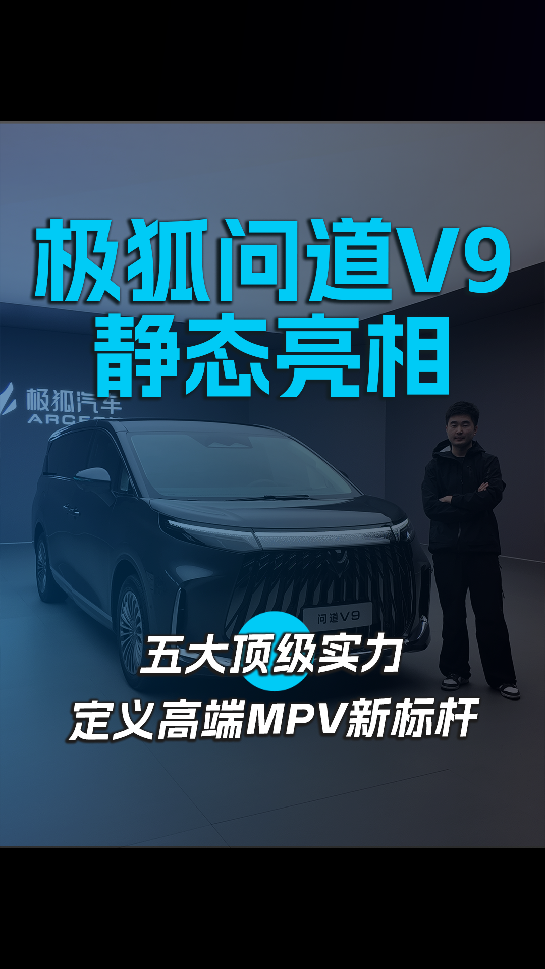 极狐问道V9静态亮相 五大顶级实力定义高端MPV新标杆