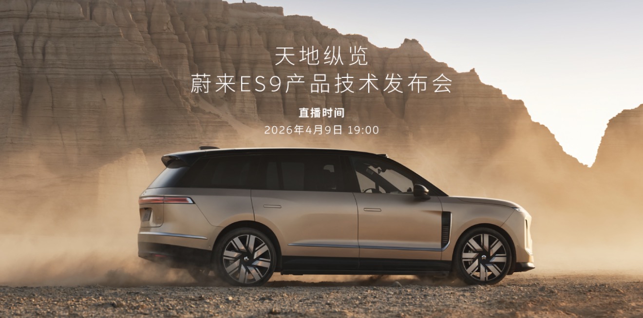 天地纵览 蔚来ES9产品技术发布会