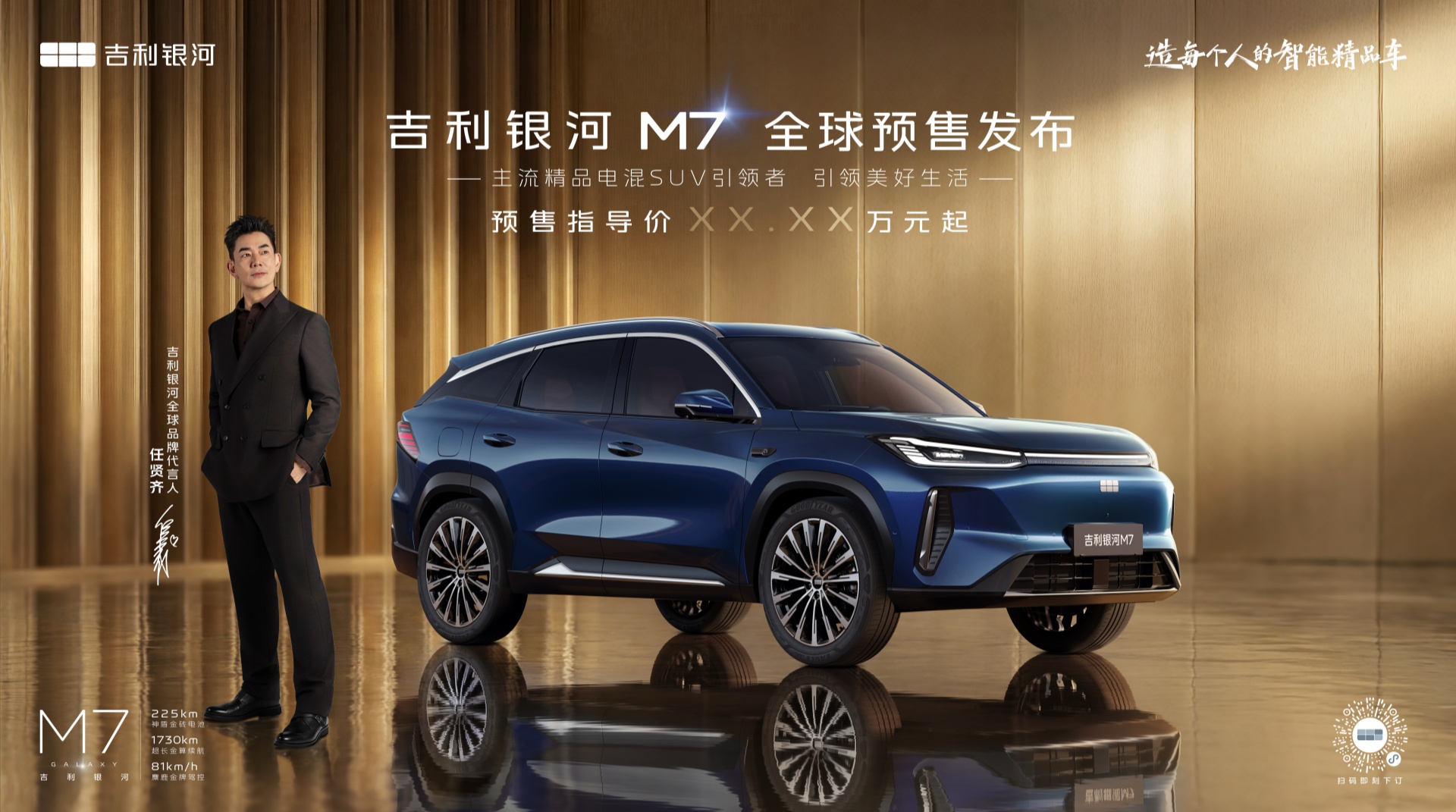 吉利银河M7全球预售发布！