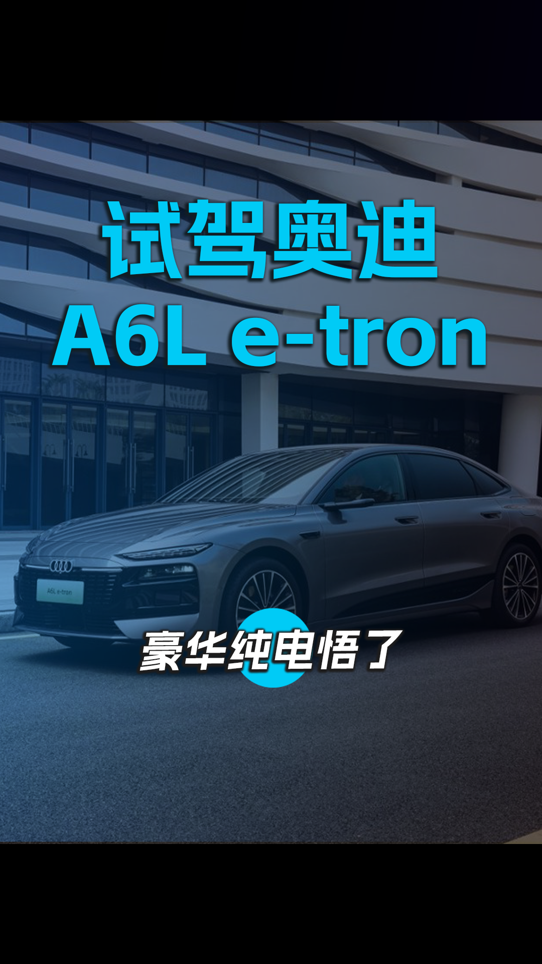 试驾奥迪A6L e-tron，豪华纯电悟了