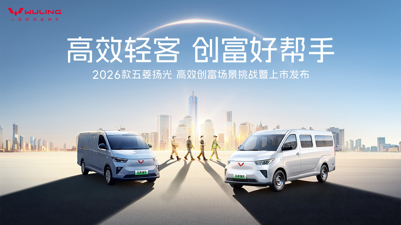 高效轻客 创富好帮手——2026款五菱扬光高效创富场景挑战暨上市发布