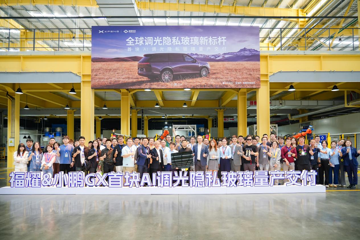 小鹏与福耀联合量产AI调光隐私玻璃 