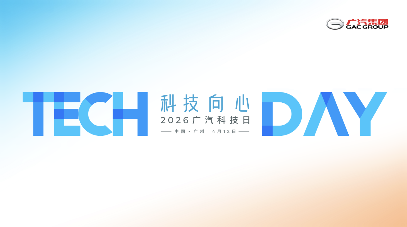 2026广汽科技日发布会