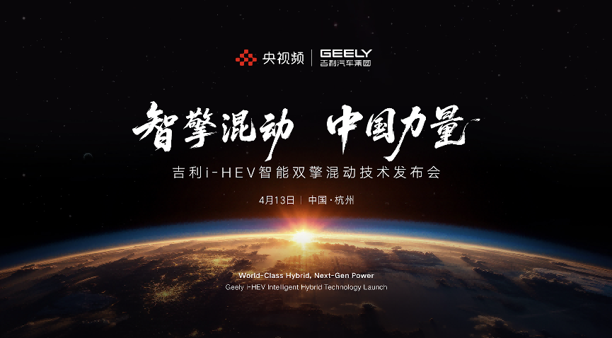 吉利i-HEV智擎混动技术发布会