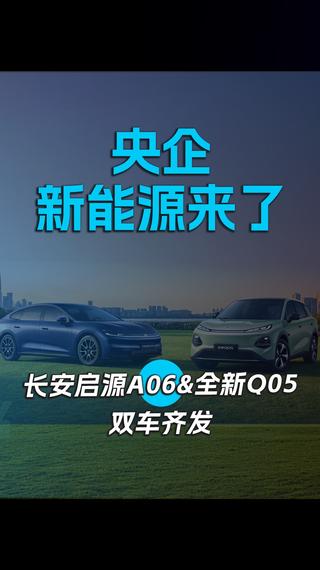 央企新能源来了,长安启源A06&全新Q05双车齐发