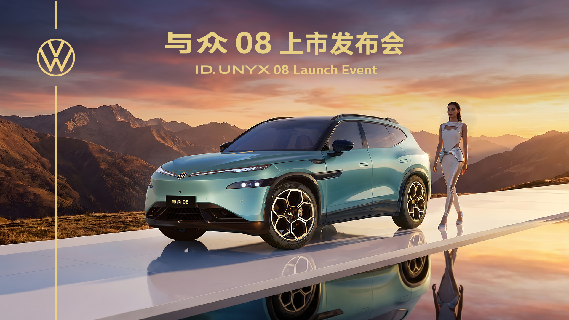 金标大众与众08上市发布会