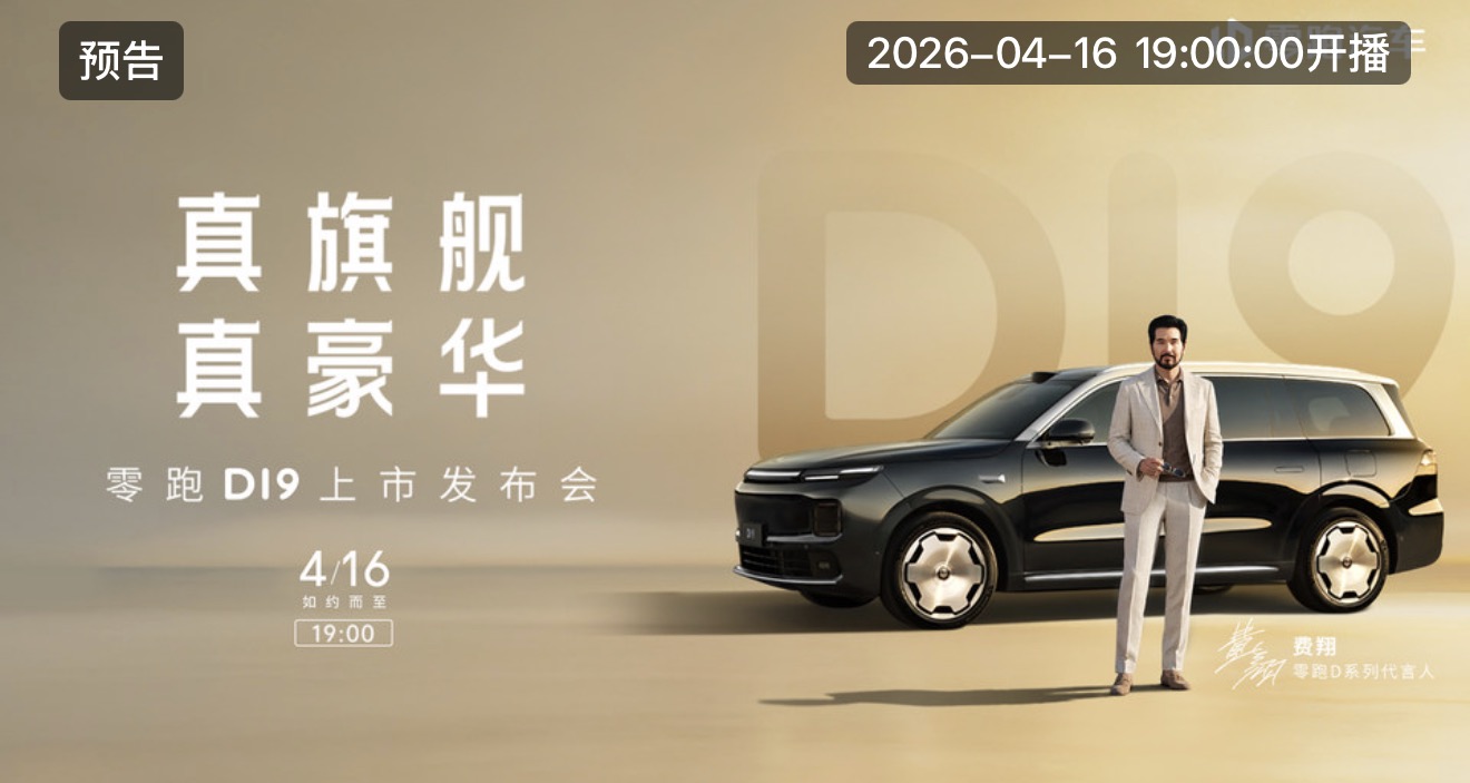 真旗舰，真豪华  零跑D19上市发布会