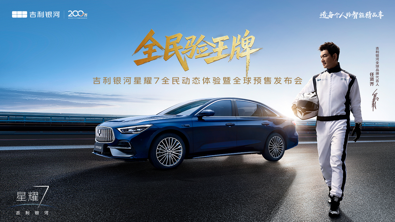 吉利银河星耀7全球预售发布