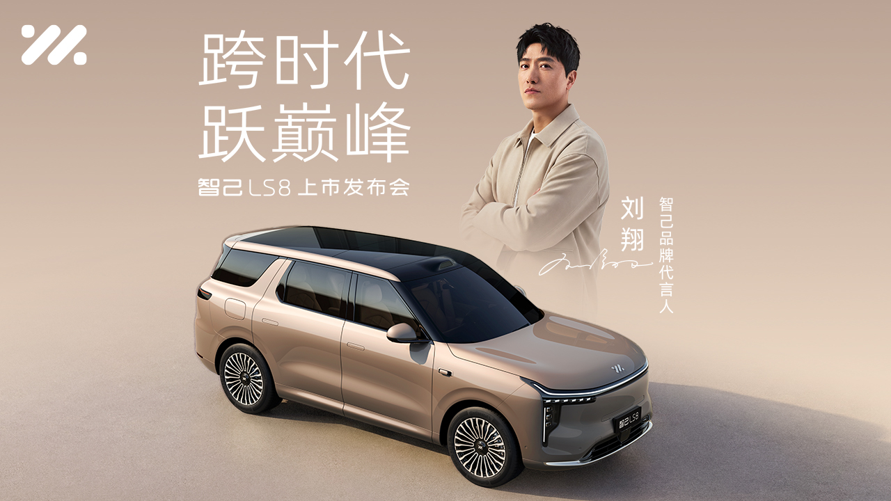 跨时代 跃巅峰 智己LS8上市发布会