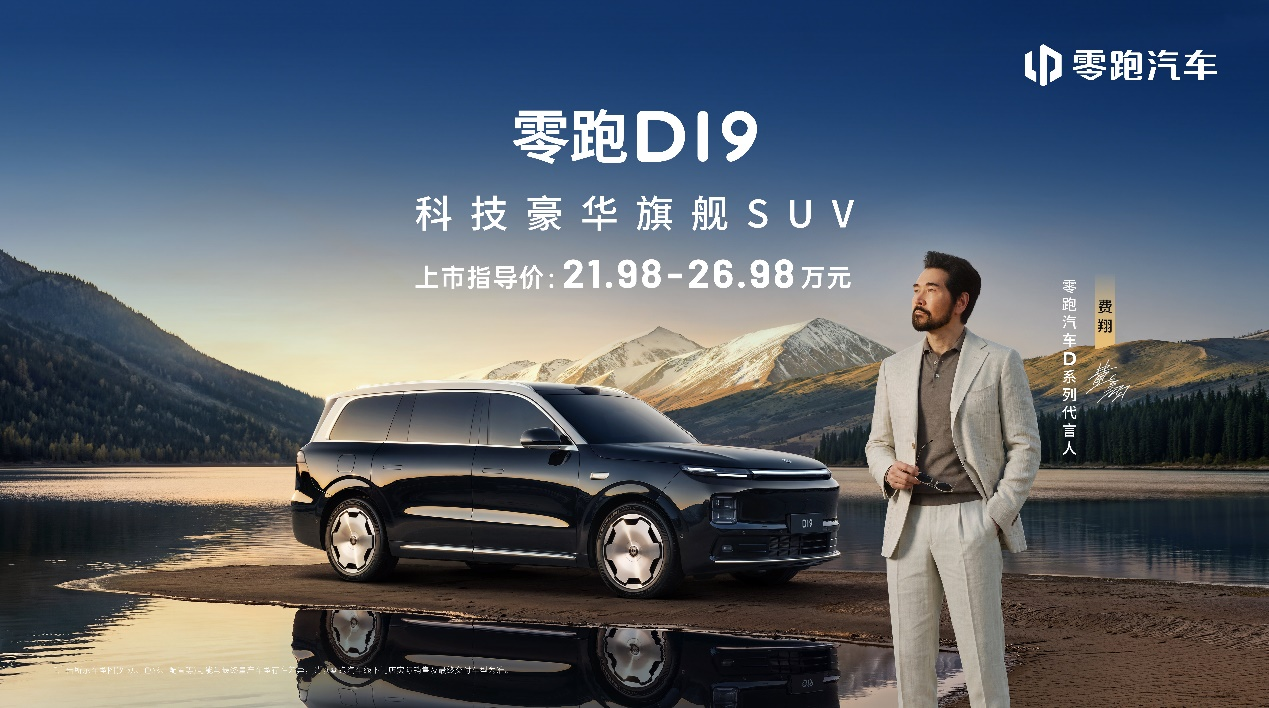 零跑D19上市，售价21.98万元起