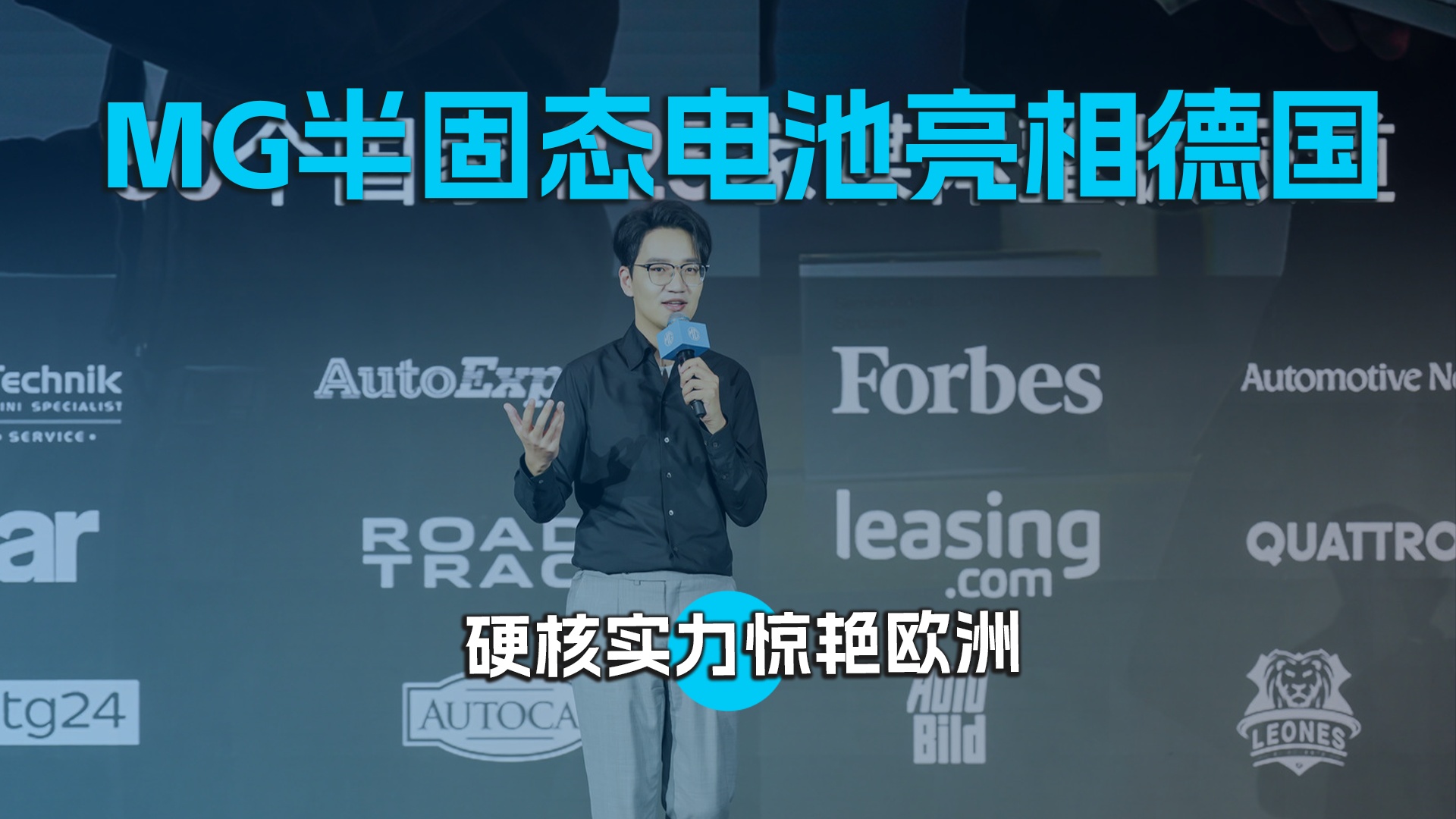 MG半固态电池亮相德国 硬核实力惊艳欧洲