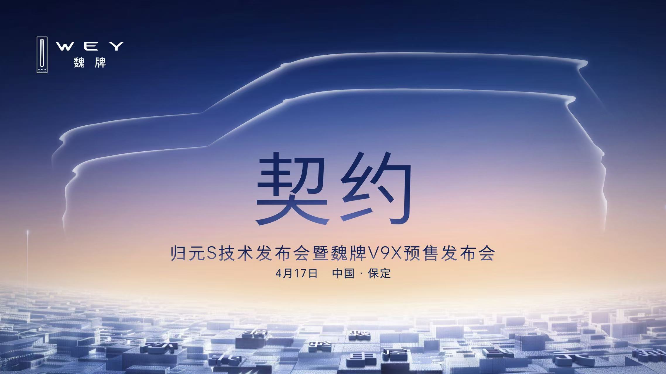 归元S技术发布会暨魏牌V9X预售发布会