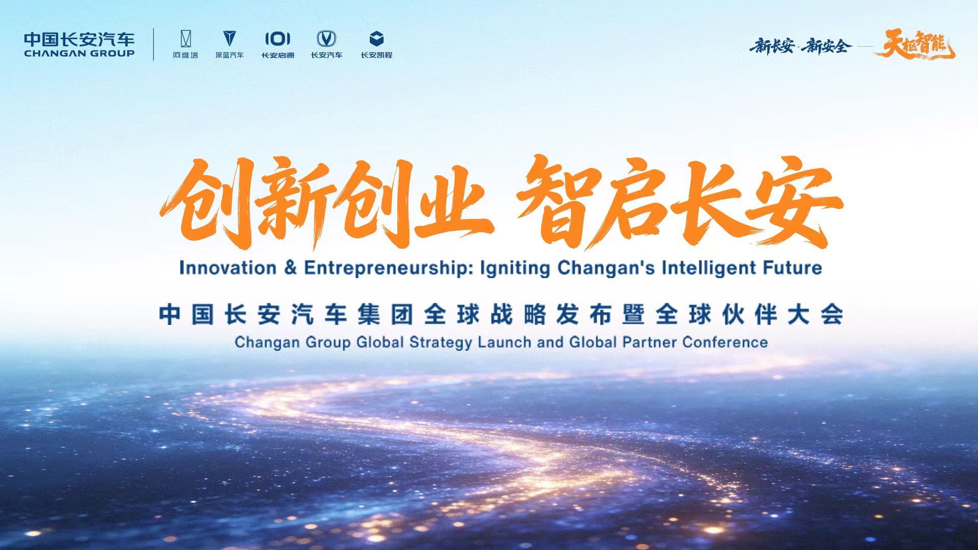 中国长安汽车集团全球战略发布会