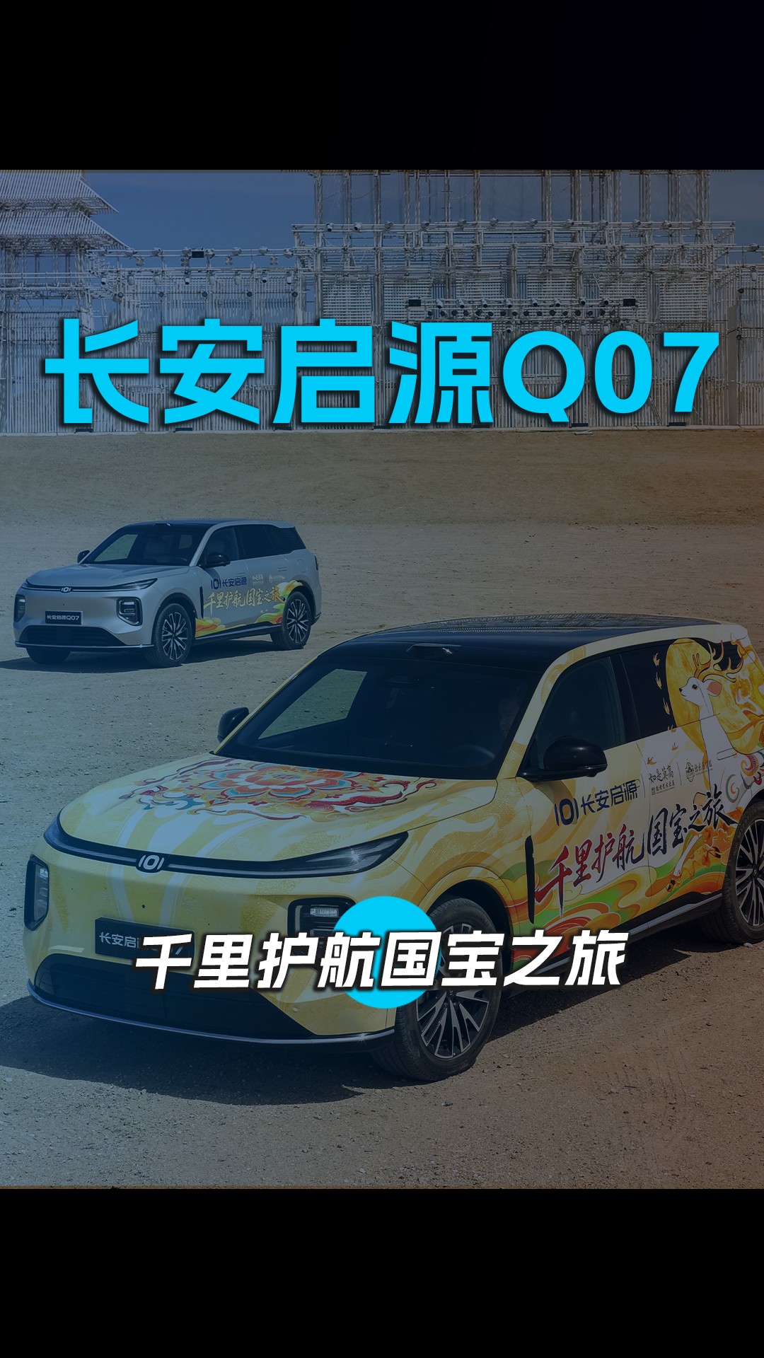 长安启源 Q07 千里护航国宝之旅
