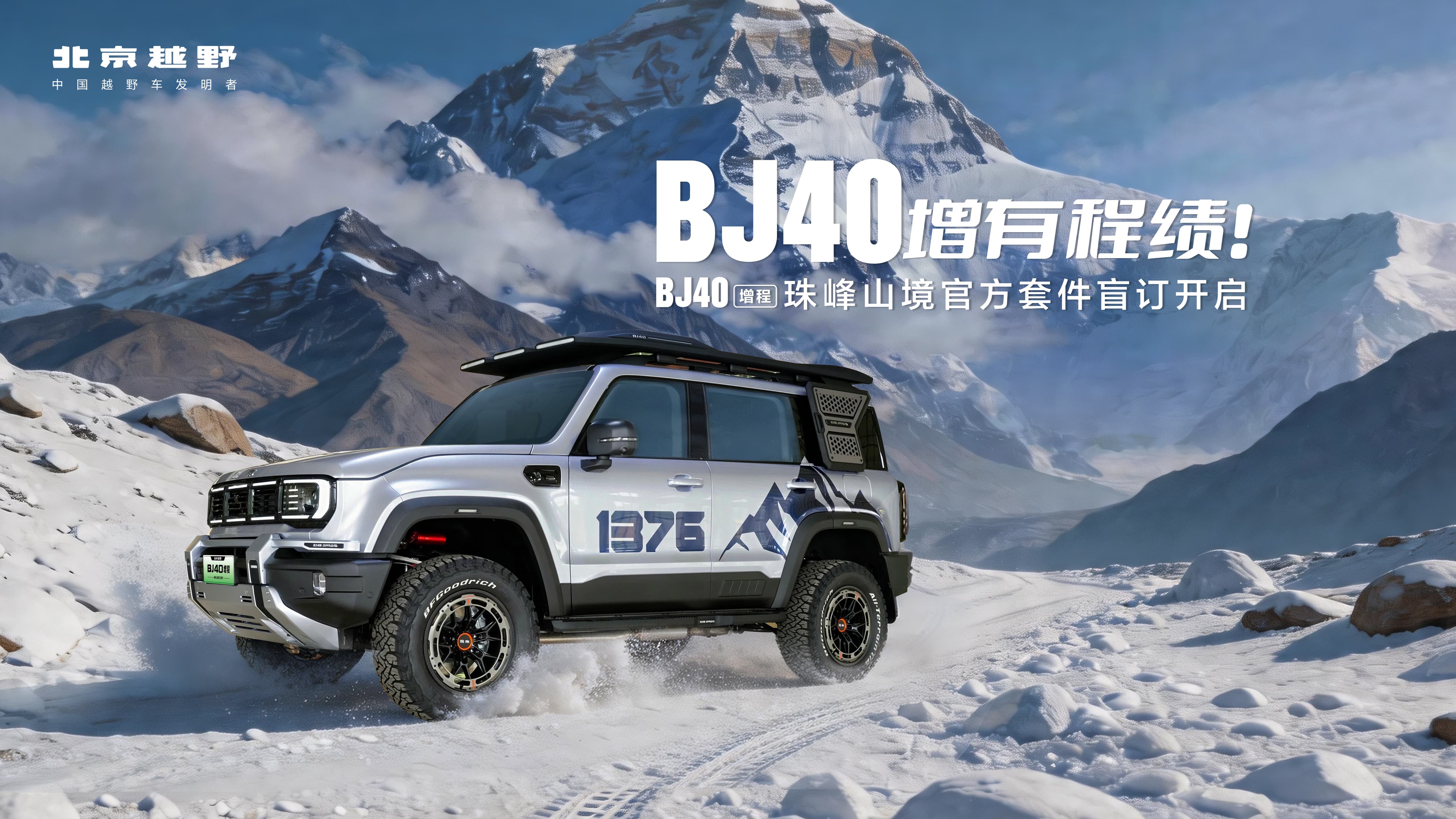 BJ40增程珠峰山境官方套件盲订开启
