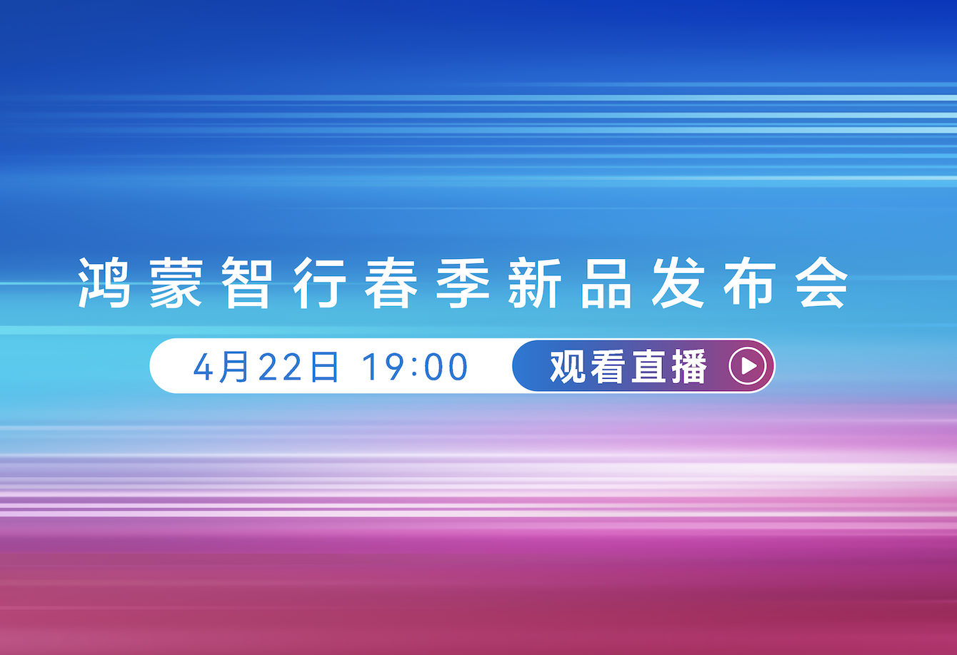 鸿蒙智行春季新品发布会