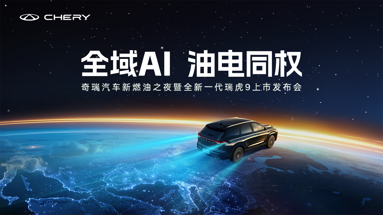 全域AI  油电同权