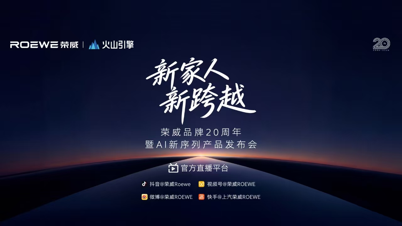 荣威品牌20周年