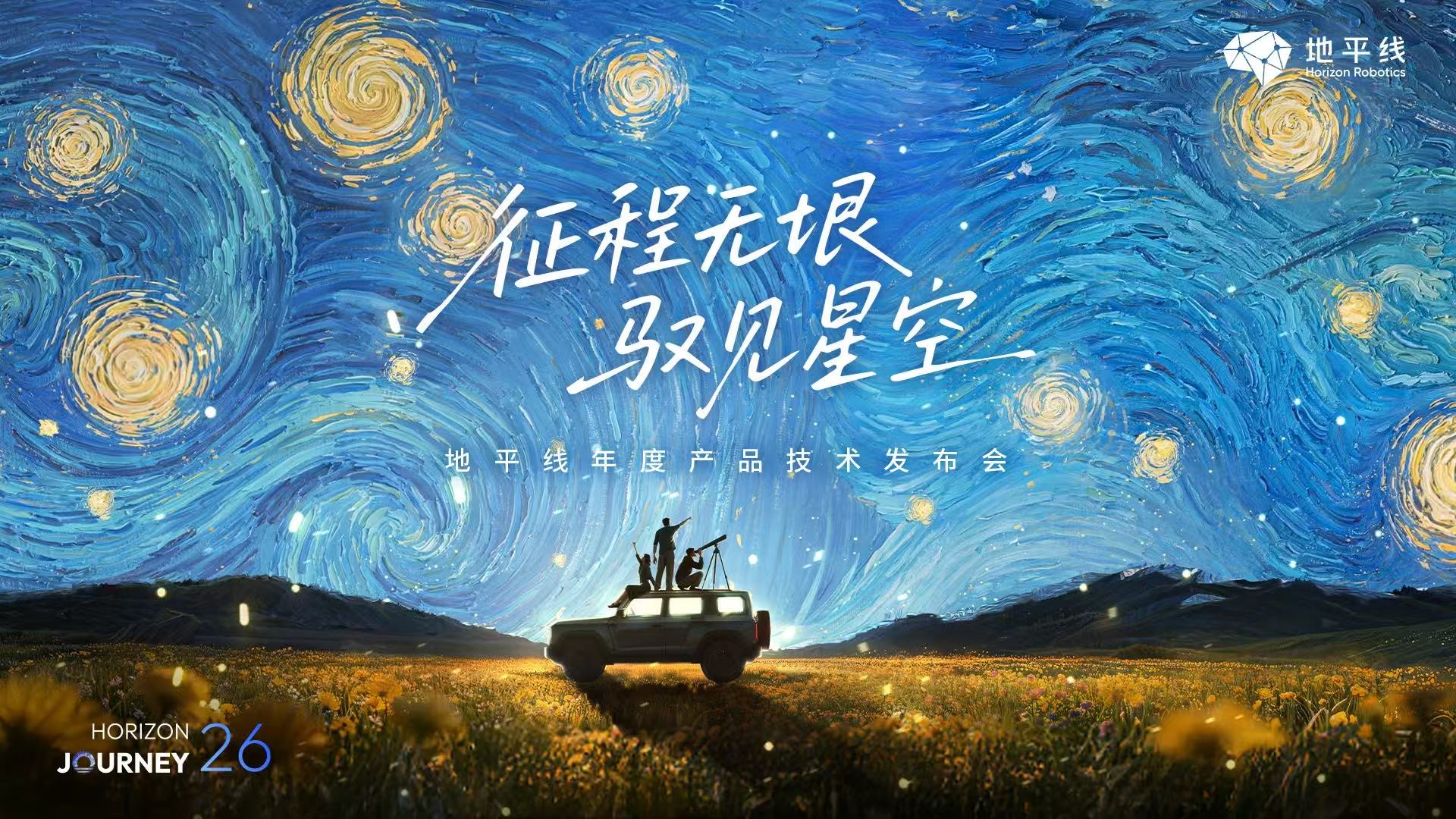 2026地平线年度产品技术发布会