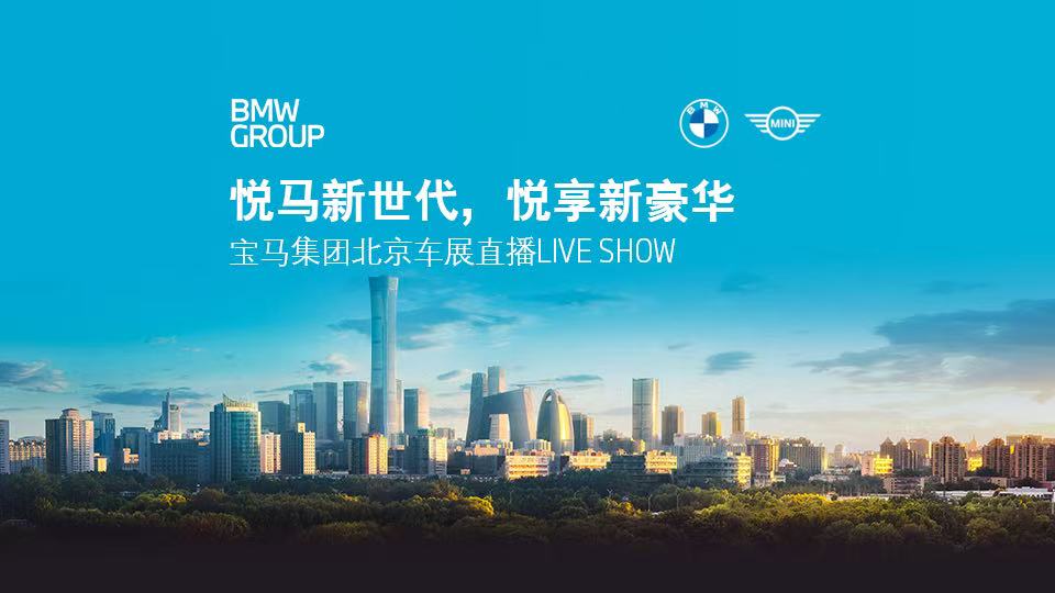 宝马集团北京车展直播LIVE SHOW