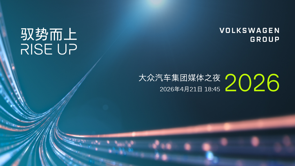 大众汽车集团媒体之夜