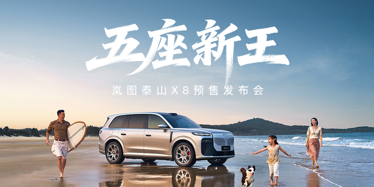 五座新王·岚图泰山X8预售发布会